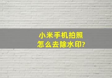 小米手机拍照怎么去除水印?