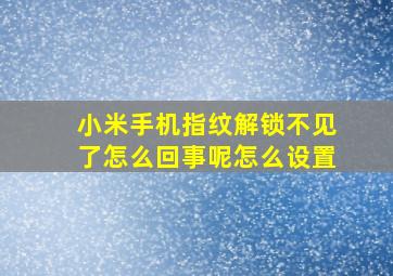 小米手机指纹解锁不见了怎么回事呢怎么设置