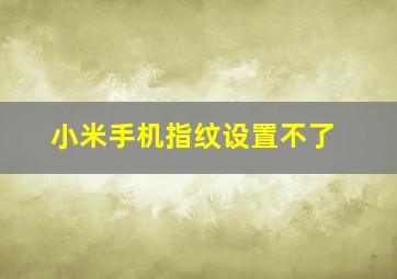 小米手机指纹设置不了