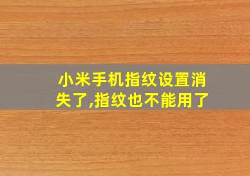 小米手机指纹设置消失了,指纹也不能用了