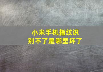 小米手机指纹识别不了是哪里坏了