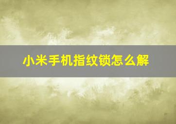 小米手机指纹锁怎么解