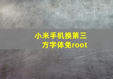 小米手机换第三方字体免root