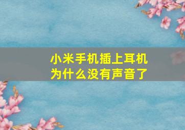 小米手机插上耳机为什么没有声音了