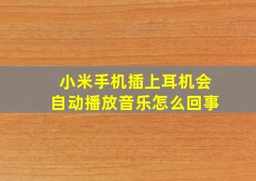 小米手机插上耳机会自动播放音乐怎么回事