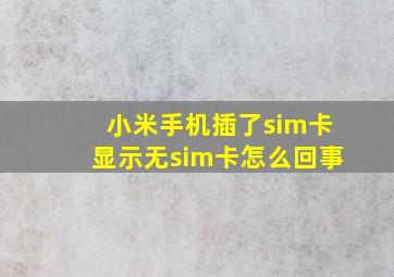 小米手机插了sim卡显示无sim卡怎么回事