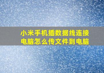 小米手机插数据线连接电脑怎么传文件到电脑