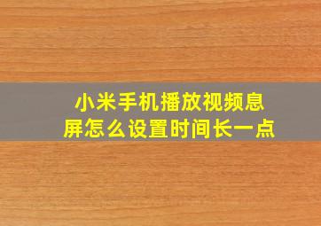 小米手机播放视频息屏怎么设置时间长一点