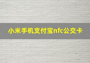 小米手机支付宝nfc公交卡