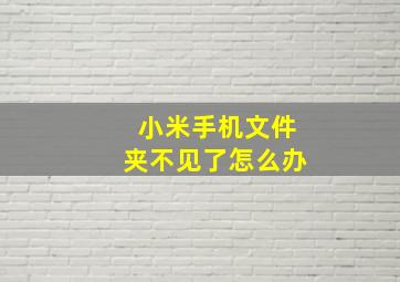 小米手机文件夹不见了怎么办