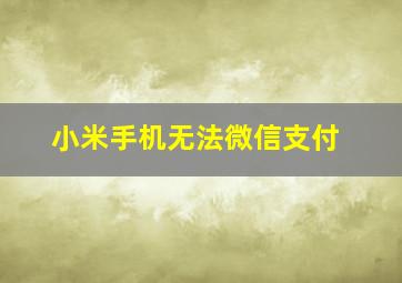 小米手机无法微信支付