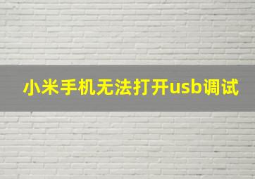 小米手机无法打开usb调试