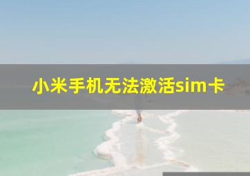 小米手机无法激活sim卡