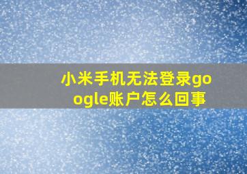 小米手机无法登录google账户怎么回事