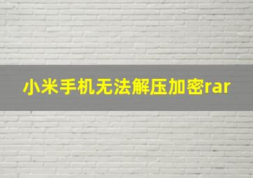 小米手机无法解压加密rar