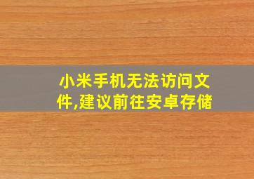 小米手机无法访问文件,建议前往安卓存储