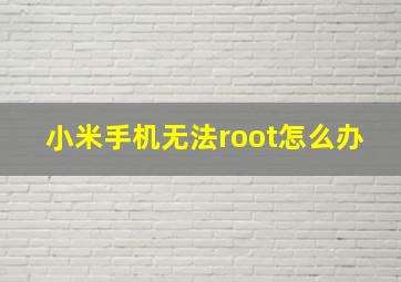 小米手机无法root怎么办