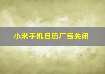 小米手机日历广告关闭