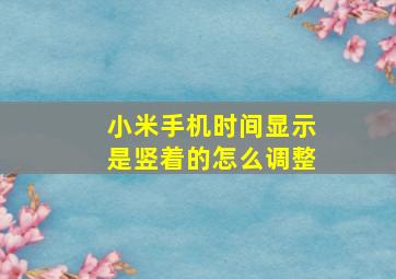 小米手机时间显示是竖着的怎么调整