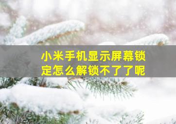 小米手机显示屏幕锁定怎么解锁不了了呢