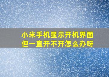 小米手机显示开机界面但一直开不开怎么办呀