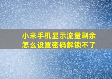 小米手机显示流量剩余怎么设置密码解锁不了