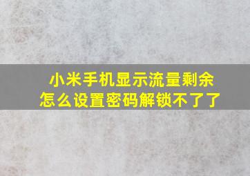 小米手机显示流量剩余怎么设置密码解锁不了了