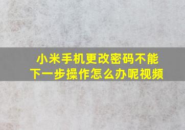 小米手机更改密码不能下一步操作怎么办呢视频