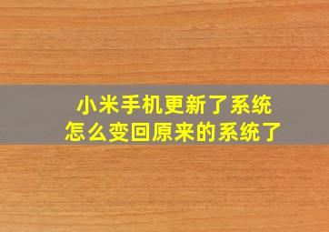 小米手机更新了系统怎么变回原来的系统了