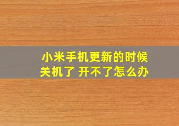 小米手机更新的时候关机了 开不了怎么办