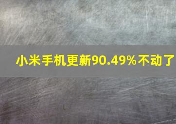 小米手机更新90.49%不动了