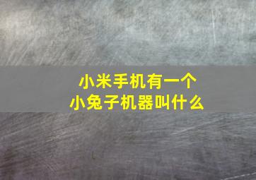 小米手机有一个小兔子机器叫什么