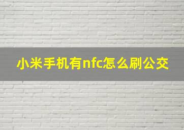 小米手机有nfc怎么刷公交