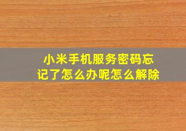 小米手机服务密码忘记了怎么办呢怎么解除