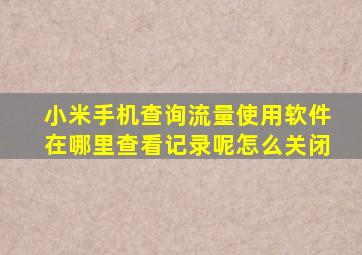 小米手机查询流量使用软件在哪里查看记录呢怎么关闭