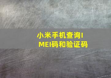 小米手机查询IMEI码和验证码