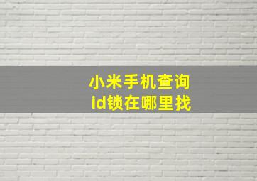 小米手机查询id锁在哪里找