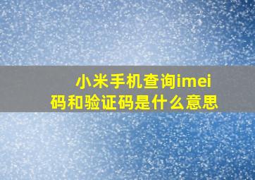 小米手机查询imei码和验证码是什么意思