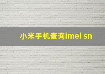 小米手机查询imei sn