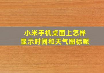 小米手机桌面上怎样显示时间和天气图标呢