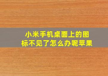 小米手机桌面上的图标不见了怎么办呢苹果