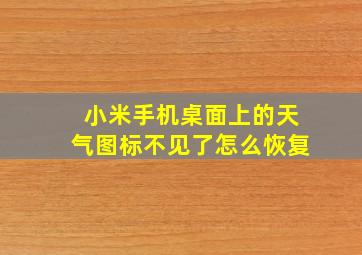 小米手机桌面上的天气图标不见了怎么恢复