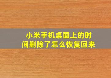 小米手机桌面上的时间删除了怎么恢复回来