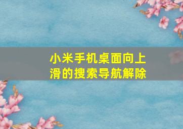 小米手机桌面向上滑的搜索导航解除