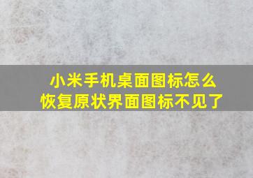 小米手机桌面图标怎么恢复原状界面图标不见了