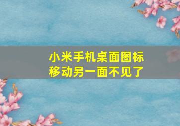 小米手机桌面图标移动另一面不见了