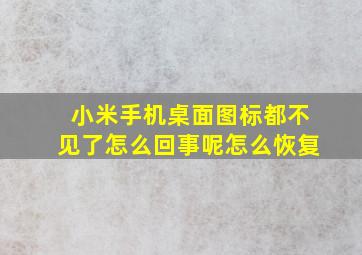 小米手机桌面图标都不见了怎么回事呢怎么恢复