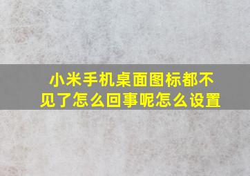 小米手机桌面图标都不见了怎么回事呢怎么设置