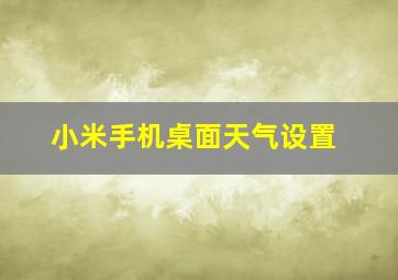 小米手机桌面天气设置