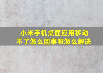 小米手机桌面应用移动不了怎么回事呀怎么解决